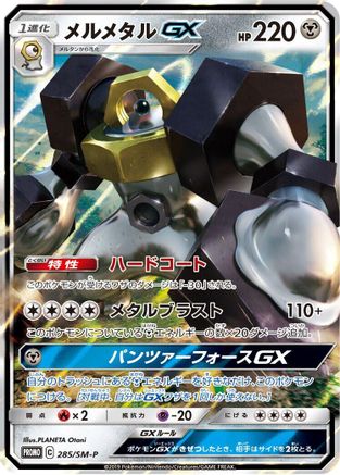 Melmetal GX - 285/SM-P (285/SM-P) - SMP Sun Moon Promos Holofoil