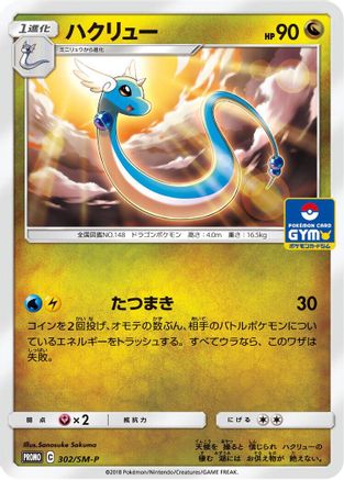 Dragonair - 302/SM-P (302/SM-P) - SMP Sun Moon Promos
