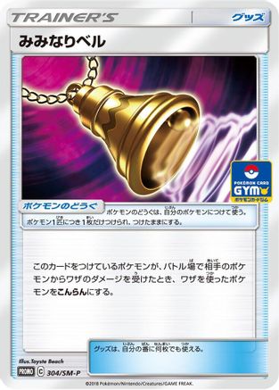 Ear-Ringing Bell - 304/SM-P (304/SM-P) - SMP Sun Moon Promos
