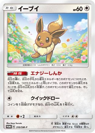 Eevee - 310/SM-P (310/SM-P) - SMP Sun Moon Promos