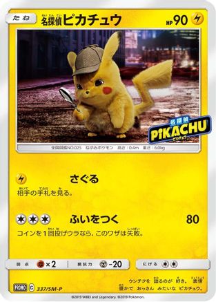 Detective Pikachu - 337/SM-P (337/SM-P) - SMP Sun Moon Promos