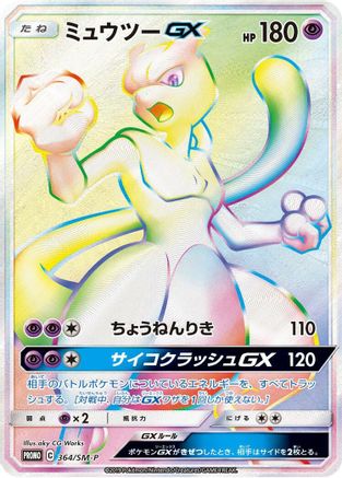 Mewtwo GX - 364/SM-P (364/SM-P) - SMP Sun Moon Promos Holofoil