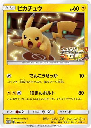 Pikachu - 367/SM-P (367/SM-P) - SMP Sun Moon Promos