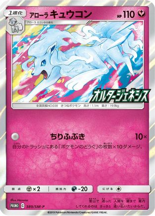 Alolan Ninetales - 389/SM-P (389/SM-P) - SMP Sun Moon Promos Holofoil
