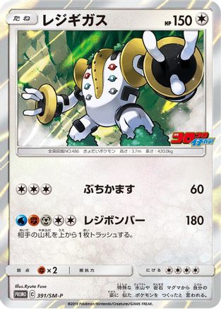 Regigigas - 391/SM-P (391/SM-P) - SMP Sun Moon Promos Holofoil