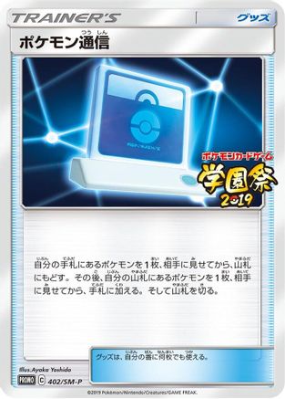 Pokemon Communication - 402/SM-P (402/SM-P) - SMP Sun Moon Promos