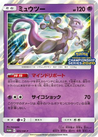 Mewtwo - 405/SM-P (405/SM-P) - SMP Sun Moon Promos Holofoil