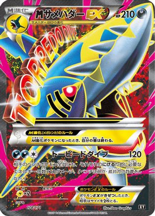 M Sharpedo EX - 178/171 (178/171) - SM The Best of XY