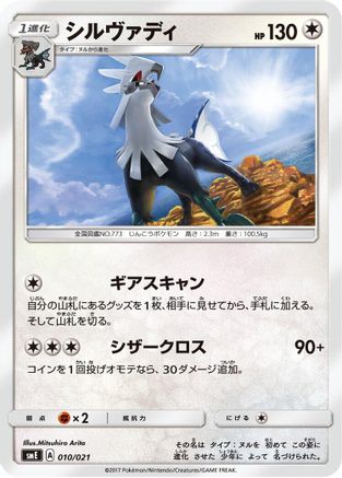 Silvally (010/021) - smE SolgaleoGX LunalaGX Legendary Starter Set