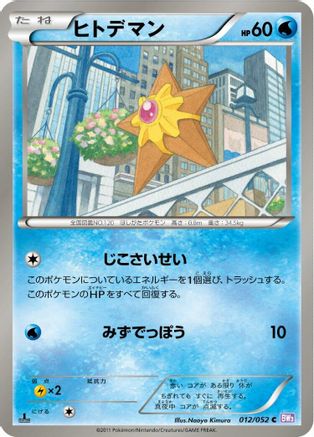 Staryu (012/052) - BW3 Psycho Drive Unlimited