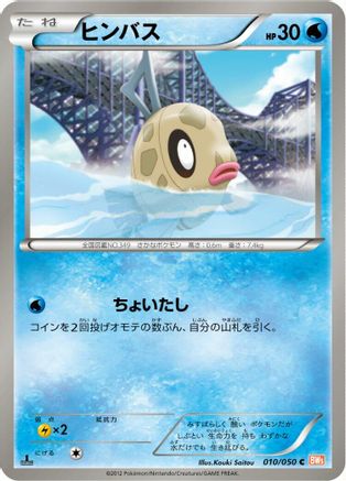 Feebas (010/050) - BW5 Dragon Blade Unlimited
