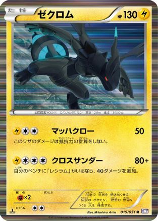 Zekrom (019/051) - BW8 Spiral Force 1st Edition Holofoil