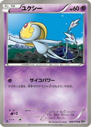 Uxie (028/076) - BW9 Megalo Cannon Unlimited