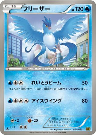 Articuno (024/093) - EX Battle Boost Unlimited