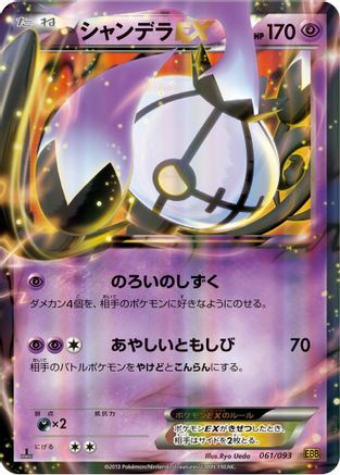Chandelure EX (061/093) - EX Battle Boost Unlimited