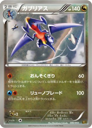 Garchomp (080/093) - EX Battle Boost Unlimited