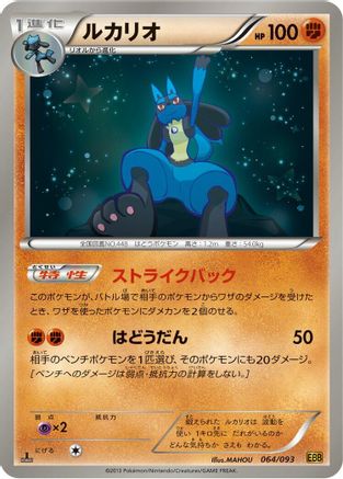Lucario (064/093) - EX Battle Boost Unlimited