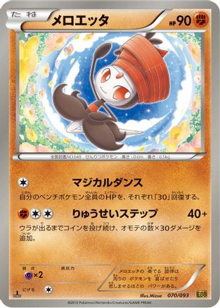 Meloetta - 070/093 (070/093) - EX Battle Boost Unlimited