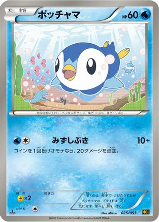 Piplup (025/093) - EX Battle Boost Unlimited