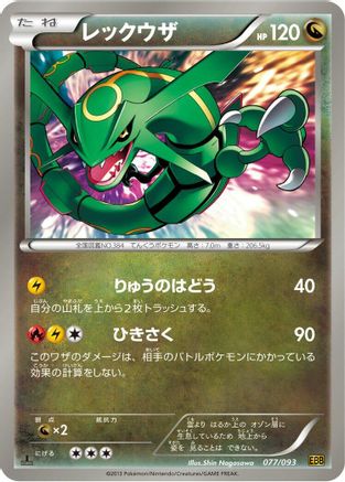 Rayquaza (077/093) - EX Battle Boost Unlimited