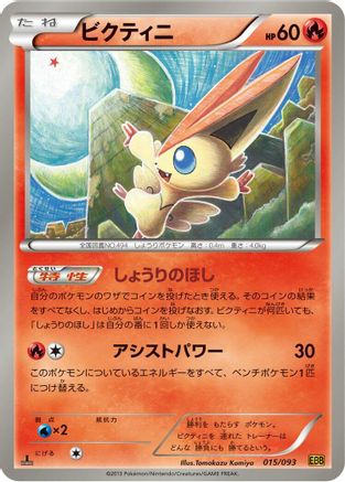 Victini (015/093) - EX Battle Boost Unlimited