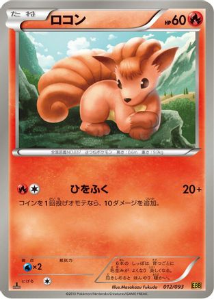 Vulpix (012/093) - EX Battle Boost Unlimited