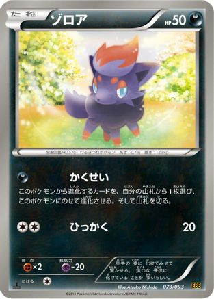 Zorua (073/093) - EX Battle Boost Unlimited