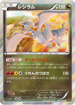 Reshiram (051/078) - XY6 Emerald Break 1st Edition Holofoil