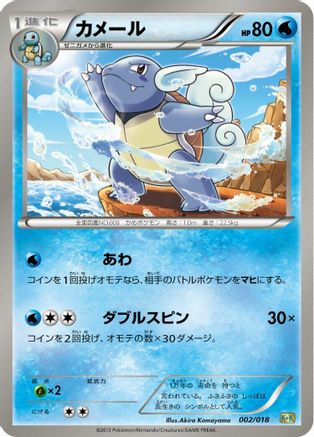 Wartortle (002/018) - Blastoise KyuremEX Combo Deck
