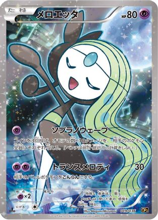 Meloetta - 019/036 (019/036) - CP5 Mythical Legendary Dream Shine Collection 1st Edition Holofoil