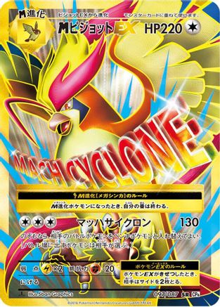 M Pidgeot Ex - 097/087 (097/087) - CP6 Expansion Pack 20th Anniversary 1st Edition Holofoil