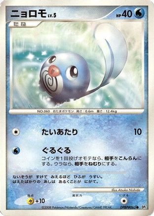 Poliwag - DP5 Cry from the Mysterious 1st Edition