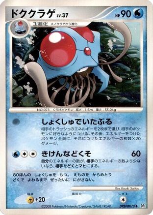 Tentacruel - DP5 Cry from the Mysterious 1st Edition