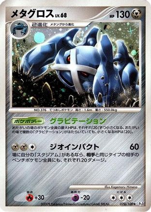 Metagross (070/100) - Pt3 Beat of the Frontier 1st Edition Holofoil
