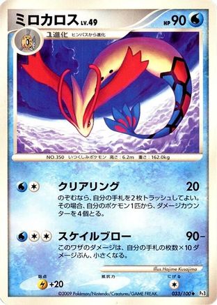 Milotic - 033/100 (033/100) - Pt3 Beat of the Frontier Unlimited