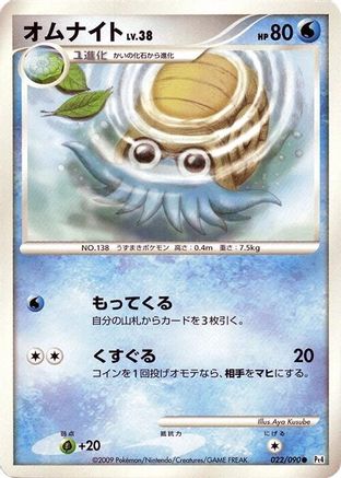 Omanyte (022/090) - Pt4 Advent of Arceus 1st Edition