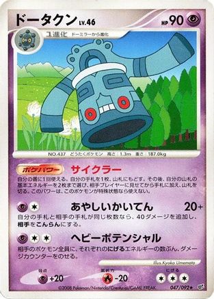 Bronzong (047/092) - Intense Fight in the Destroyed Sky 1st Edition
