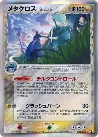 Metagross (Delta Species) (040/086) - Holon Research Tower 1st Edition Holofoil