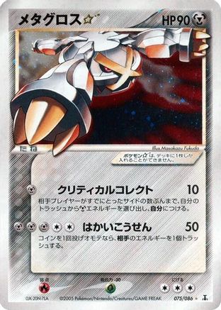 Metagross Star (075/086) - Holon Research Tower 1st Edition Holofoil