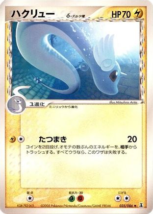 Dragonair (Delta Species) (035/086) - Holon Research Tower Unlimited