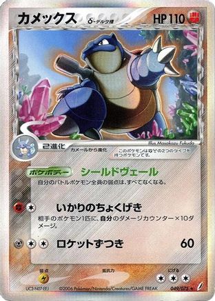 Blastoise (Delta Species) (049/075) - Miracle Crystal Unlimited Holofoil