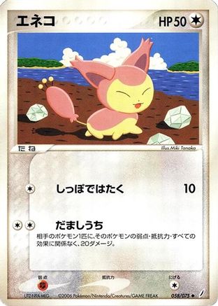 Skitty (058/075) - Miracle Crystal 1st Edition