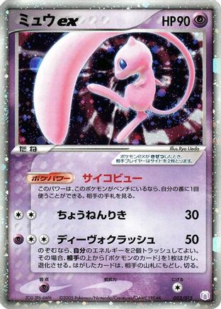 Mew ex (003/015) - Gift Box Mew Lucario Mew Quarter Deck Holofoil
