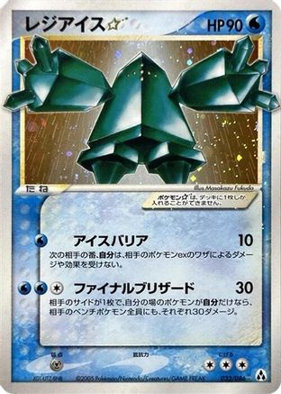 Regice Star (033/086) - Mirage Forest 1st Edition Holofoil