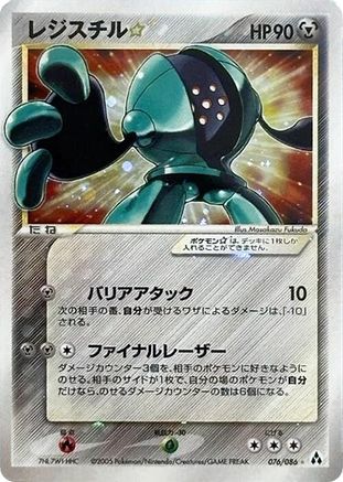 Registeel Star (076/086) - Mirage Forest Unlimited Holofoil