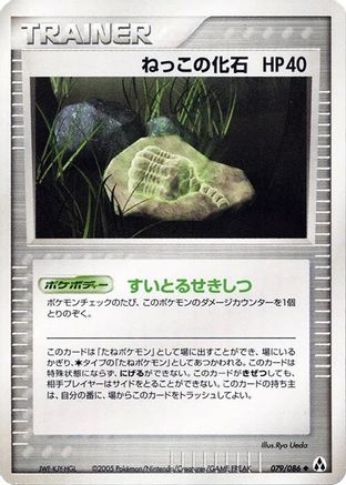 Root Fossil (079/086) - Mirage Forest Unlimited