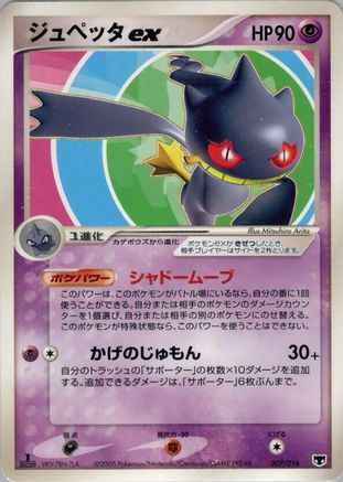 Banette ex (007/016) - Mirages Mew Constructed Starter Deck Unlimited