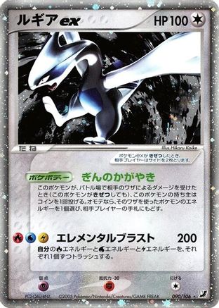 Lugia ex (090/106) - Golden Sky Silvery Ocean 1st Edition Holofoil