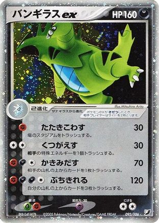 Tyranitar ex (093/106) - Golden Sky Silvery Ocean 1st Edition Holofoil