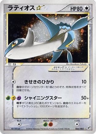 Latios Star (066/082) - Clash of the Blue Sky 1st Edition Holofoil